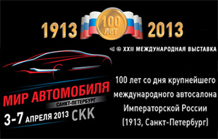 Мир автомобиля - 2013 год