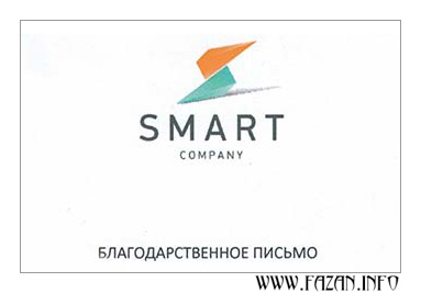 2012 - 2013 года. Благодарность от группы компаний SMART.